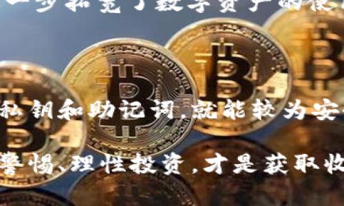 时至今日，数字货币的使用越来越普及，特别是在区块链技术快速发展的背景下，钱包的选择成为了许多用户必须面临的问题。而imToken钱包作为其中一个备受欢迎的选择，很多人都在问：imToken钱包安全吗？怎么用呢？接下来，我们将对此进行详细探讨。

一、imToken钱包简介

imToken是一款专为区块链生态系统设计的数字资产钱包，用户可以通过它轻松管理多种数字货币。自2016年上线以来，imToken凭借其友好的用户界面和安全性能，很快吸引了大量用户。而且，imToken不仅能存储以太坊（ETH）及其代币，还支持比特币（BTC）、EOS等其它主流货币的管理。

二、imToken钱包的安全性

安全性无疑是用户选择数字钱包时最关注的因素之一。那么，imToken钱包到底安全吗？我们从多个角度来分析：

h41. 私钥管理/h4
imToken采用用户本地存储私钥的方式，私钥不会上传至云端，保证了用户资产的安全性。这意味着即使imToken的服务器被攻击，用户的数字资产依然安全。不过，这也意味着用户需要对自己的私钥负全责，一旦丢失，资产将无法找回。

h42. 多重安全机制/h4
imToken引入了多重安全机制，如助记词、指纹识别以及密码保护等。这些措施大大提高了用户帐户的安全性，使得即便是在使用公共网络的情况下，用户的信息和资产依然能得到有效保护。

h43. 社区治理/h4
imToken拥有活跃的社区，用户可以参与建议和意见的反馈，进一步加强钱包的安全性。这种社区治理的模式确保了用户的需求能够被及时有效地解决。

三、如何使用imToken钱包

接下来，我们将为你详细介绍如何下载、注册、使用imToken钱包，一步步引导你进入加密货币的世界。

h41. 下载与安装/h4
首先，你需要在应用商店（如Apple Store或Google Play）中搜索imToken，然后下载并安装。安装完成后，打开应用程序，你会看到简洁而直观的界面。

h42. 创建钱包/h4
在打开的界面中，你会看到“创建钱包”的选项。点击进入后，按照提示设置一个安全的密码。随后，系统将生成助记词，你需要认真抄写并妥善保管。请务必不要将助记词分享给任何人，因为这是恢复钱包的唯一凭证。

h43. 导入已有钱包/h4
如果你已经有其他钱包，imToken也支持导入。只需输入已有钱包的私钥或助记词，即可完成导入。但同样，请确保这些信息的安全。

h44. 存入和管理资产/h4
一旦钱包创建成功，你可以通过点击“资产”选项，查看你的数字资产。要存入资产，你可以通过扫描二维码或复制钱包地址来完成。imToken支持多种数字货币，你可以选择所需的币种进行管理。

h45. 发送和接收数字货币/h4
在钱包中，发送和接收数字资产非常简单。只需点击“发送”或“接收”，输入相应的信息即可。在输入数字货币金额时，注意确认区块链网络的费用，以确保成功完成交易。

h46. 使用DApp浏览器/h4
imToken内置DApp浏览器，让用户可以方便地访问各类区块链应用。通过DApp，用户能够进行交易、玩游戏、进行借贷等多种操作，进一步拓宽了数字资产的使用场景。

四、总结

总体而言，imToken钱包在安全性和使用体验上都表现得相当优秀。用户在使用的过程中，只要遵循基本的安全措施，比如妥善保管私钥和助记词，就能较为安全地管理自己的数字资产。通过本文的介绍，希望能帮助到更多的用户，让大家在数字货币的世界里畅通无阻。

至于安全性的问题，与其说是imToken本身的问题，不如说是用户的使用习惯和风险意识。加密货币的世界充满了机遇与风险，保持警惕、理性投资，才是获取收益的最佳路径...