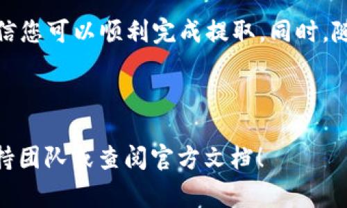 在比特派钱包中提取币乎KEY（KYC）可能涉及到几个步骤和细节，为了帮助您更好的完成这一过程，下面将详细介绍相关操作以及需要注意的事项。

一、了解币乎KEY
币乎KEY（KYC）是一种在币乎平台上使用的代币，有助于用户在平台内部进行交易、参与投票等活动。了解该代币的基本性质是提取过程的前提。

二、准备工作
在进行提取之前，请确保您已经安装了比特派钱包，并已成功创建并验证您的账户。务必确保钱包中有足够的KYC代币，并了解其提取限制，例如每次提取的最小数量以及手续费等。

三、提取币乎KEY的步骤
以下步骤将指导您如何在比特派钱包中提取币乎KEY：

步骤1：登录您的比特派钱包
首先，打开比特派钱包应用，并输入您的账户信息进行登录。如果您使用的是生物识别技术（如指纹或面部识别），您可以选择更快捷的方式登录。

步骤2：查找币乎KEY
在钱包主界面中，找到“资产”或“代币”选项。点击后，您将看到您所有的资产列表，包括币乎KEY。在这里，确认您的KYC代币余额是否足够。

步骤3：选择提取选项
一旦找到币乎KEY，点击进入该代币的详细页面，您会看到“提取”或“转账”选项。点击这个选项，系统将引导您进行接下来的操作。

步骤4：输入提取信息
在提取页面，您需要输入几个关键的信息：
ul
    listrong提取数量：/strong输入您希望提取的币乎KEY数量，要确认不低于最低提取限额。/li
    listrong提取地址：/strong确保您输入的地址是正确的，并且支持KYC代币的提币。如果是提现到交易所，建议先确认这个交易所是否支持此代币。/li
/ul

步骤5：确认交易
输入所有信息后，系统有可能会显示提取信息的汇总，包括提取数量、地址以及预计的手续费。请仔细核对如果没有问题，点击确认按钮。此时，您可能会要求进行身份验证，一些钱包可能会发送验证码到您的手机。

步骤6：查看交易状态
确认后，您可以在“交易记录”中查看提取请求的状态。根据区块链的网络状况，提取可能需要一些时间。您可以通过交易哈希在区块链浏览器中追踪交易进度。

四、注意事项
在提取币乎KEY的过程中，有几个注意事项：
ul
    listrong确保安全：/strong使用复杂且独特的密码来保护您的比特派钱包，永远不要分享您的私钥或种子短语。/li
    listrong手续费了解：/strong提取时通常会产生手续费，确保您了解这些信息，以免影响您的提取数量。/li
    listrong避免错误地址：/strong往错误的地址提取代币可能导致永久丢失，请仔细检查提币地址的准确性。/li
/ul

五、总结
在比特派钱包中提取币乎KEY是一个相对简单的过程，但仍需谨慎操作。通过以上步骤，相信您可以顺利完成提取。同时，随着数字货币市场的不断发展，保持学习和不断提升自己的安全意识是非常重要的。

请记住，数字货币市场波动剧烈，投资前务必做好调研，确保您的资金安全。

希望以上内容对您有所帮助，如果有任何问题或者需要进一步的帮助，请随时联系相关支持团队或查阅官方文档！