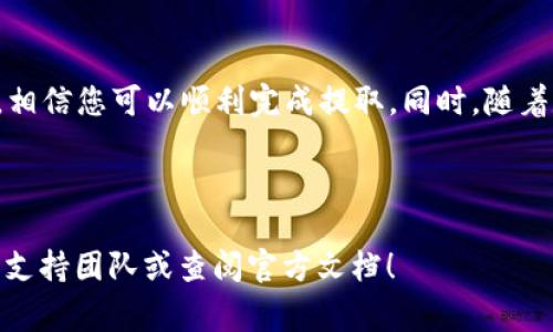 在比特派钱包中提取币乎KEY（KYC）可能涉及到几个步骤和细节，为了帮助您更好的完成这一过程，下面将详细介绍相关操作以及需要注意的事项。

一、了解币乎KEY
币乎KEY（KYC）是一种在币乎平台上使用的代币，有助于用户在平台内部进行交易、参与投票等活动。了解该代币的基本性质是提取过程的前提。

二、准备工作
在进行提取之前，请确保您已经安装了比特派钱包，并已成功创建并验证您的账户。务必确保钱包中有足够的KYC代币，并了解其提取限制，例如每次提取的最小数量以及手续费等。

三、提取币乎KEY的步骤
以下步骤将指导您如何在比特派钱包中提取币乎KEY：

步骤1：登录您的比特派钱包
首先，打开比特派钱包应用，并输入您的账户信息进行登录。如果您使用的是生物识别技术（如指纹或面部识别），您可以选择更快捷的方式登录。

步骤2：查找币乎KEY
在钱包主界面中，找到“资产”或“代币”选项。点击后，您将看到您所有的资产列表，包括币乎KEY。在这里，确认您的KYC代币余额是否足够。

步骤3：选择提取选项
一旦找到币乎KEY，点击进入该代币的详细页面，您会看到“提取”或“转账”选项。点击这个选项，系统将引导您进行接下来的操作。

步骤4：输入提取信息
在提取页面，您需要输入几个关键的信息：
ul
    listrong提取数量：/strong输入您希望提取的币乎KEY数量，要确认不低于最低提取限额。/li
    listrong提取地址：/strong确保您输入的地址是正确的，并且支持KYC代币的提币。如果是提现到交易所，建议先确认这个交易所是否支持此代币。/li
/ul

步骤5：确认交易
输入所有信息后，系统有可能会显示提取信息的汇总，包括提取数量、地址以及预计的手续费。请仔细核对如果没有问题，点击确认按钮。此时，您可能会要求进行身份验证，一些钱包可能会发送验证码到您的手机。

步骤6：查看交易状态
确认后，您可以在“交易记录”中查看提取请求的状态。根据区块链的网络状况，提取可能需要一些时间。您可以通过交易哈希在区块链浏览器中追踪交易进度。

四、注意事项
在提取币乎KEY的过程中，有几个注意事项：
ul
    listrong确保安全：/strong使用复杂且独特的密码来保护您的比特派钱包，永远不要分享您的私钥或种子短语。/li
    listrong手续费了解：/strong提取时通常会产生手续费，确保您了解这些信息，以免影响您的提取数量。/li
    listrong避免错误地址：/strong往错误的地址提取代币可能导致永久丢失，请仔细检查提币地址的准确性。/li
/ul

五、总结
在比特派钱包中提取币乎KEY是一个相对简单的过程，但仍需谨慎操作。通过以上步骤，相信您可以顺利完成提取。同时，随着数字货币市场的不断发展，保持学习和不断提升自己的安全意识是非常重要的。

请记住，数字货币市场波动剧烈，投资前务必做好调研，确保您的资金安全。

希望以上内容对您有所帮助，如果有任何问题或者需要进一步的帮助，请随时联系相关支持团队或查阅官方文档！