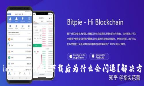 ### imToken钱包：下载后为什么会闪退？解决方法解析