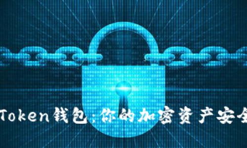 理解imToken钱包：你的加密资产安全守护者