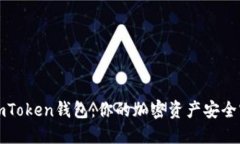 理解imToken钱包：你的加密