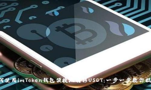 如何使用imToken钱包便捷地转移USDT：一步一步教你搞定！