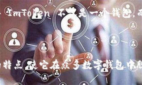 ImToken 是一款流行的数字资产钱包，具有多种功能，旨在为用户提供安全、便捷的管理和交易加密货币的体验。随着区块链技术和加密货币的不断普及，ImToken 在数字资产管理领域找到了自己的定位。

### ImToken 的主要特点

安全性
ImToken 采用了多重安全措施，确保用户的私钥和资产安全。用户的私钥保存在本地，永远不会上传到服务器，这意味着即使是钱包的开发团队也无法访问用户的资产。此外，ImToken 还支持生物识别、密码和交易确认等多种身份验证机制，增强了安全性。

多币种支持
不仅仅是 Bitcoin 和 Ethereum，ImToken 还支持多种加密货币，用户可以轻松管理多种数字资产。这种多币种支持使得用户不必在不同的钱包之间切换，增强了使用的便利性。尤其对于那些投资多种加密资产的用户来说，这一点尤其重要。

用户友好的界面
就像许多成功的移动应用一样，ImToken 的界面设计简洁而直观，用户可以轻松找到所需的功能。即使是刚入门的用户，也能快速上手，完成资产的发送、接收和交易。这样的设计，使得即便是非技术用户也能享受到加密货币带来的便利。

去中心化交易所（DEX）的支持
ImToken 不仅支持传统的资产管理功能，还集成了去中心化交易所的功能。用户可以直接在钱包内进行去中心化交易，无需将资产转移到中心化平台上。这种方式提升了交易的安全性，在保护用户隐私的同时，也减少了交易过程中的风险。

跨链功能
随着不同区块链生态的迅速发展，ImToken 的跨链功能让用户可以在不同的区块链之间进行资产的转换。这意味着用户可以更灵活地管理自己的资产，甚至跨链投资，这对于寻求多样化投资的用户来说是一个巨大的利好。

### 为什么选择 ImToken？

与社区的紧密联系
ImToken 致力于与用户和开发者社区保持紧密的联系。通过定期的社区活动、线上线下的技术分享，ImToken 不断获取用户反馈，快速迭代产品。这种开放和包容的态度使得 ImToken 能够更好地应对市场变化，满足用户的需求。

升级和创新
ImToken 不断在技术上进行创新，改进产品功能，例如推出新的 DeFi 服务、NFT 支持等。这种创新的能力，使得 ImToken 不仅是一个钱包，而是一个综合性的数字资产管理平台。

### 结论

总的来说，ImToken 是一款功能强大的数字资产钱包，既适合新手，也适合有经验的投资者。安全、便捷、多功能的特点，使它在众多数字钱包中脱颖而出。如果你正在寻找一个可靠的数字资产管理工具，ImToken 无疑是一个值得考虑的选择。