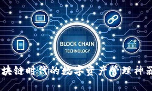 imToken钱包：区块链时代的数字资产管理神器，你准备好了吗？