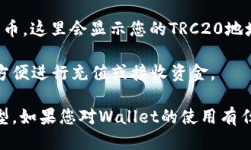关于imToken钱包的TRC20地址，您可以通过以下步骤找到自己的TRC20地址：

1. **打开imToken钱包**：如果您还没有安装imToken钱包，您需要先下载并安装。

2. **选择“钱包”**：启动应用后，进入您的钱包界面。

3. **添加TRC20资产**：如果您尚未添加TRC20资产，请点击“添加资产”或“资产管理”选项，搜索并添加TRC20代币。

4. **获取地址**：在添加了TRC20资产后，点击您想要接收资金的代币，这里会显示您的TRC20地址。一般来说，地址以“T”开头。

5. **复制地址**：可以点击“复制”按钮，将地址粘贴到需要的地方，方便进行充值或接收资金。

请务必确保您在正确的代币页面中，以避免误用不同的链或代币类型。如果您对Wallet的使用有任何疑问，可以查阅imToken的官方帮助文档或社区讨论板寻求支持。