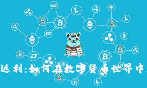 揭秘USDT钱包返利：如何在数字货币世界中获取更多收益？