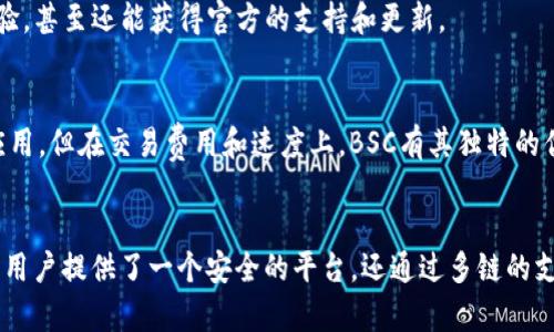 imToken钱包是一款非常受欢迎的数字资产钱包，支持多种区块链网络，包括以太坊、比特币等。关于是否支持BSC（币安智能链），imToken钱包确实支持BSC网络，这使得用户可以方便地管理和交易在币安智能链上发行的数字资产。

什么是BSC（币安智能链）？
BSC，全称为币安智能链，是由币安推出的公链，旨在提供高度兼容以太坊的环境，同时具有更低的交易费用和更快的交易确认速度。BSC允许开发者在其上构建智能合约和去中心化应用，这使得它在Defi和NFT等领域迅速崛起。

imToken钱包的特点
imToken作为一款多链钱包，有几个独特的优势，使其在区块链用户中备受青睐：
ul
    listrong多链支持：/strongimToken不仅支持以太坊，还支持BSC、比特币等多个区块链。这种多链的支持可让用户在一个平台上管理不同的数字资产。/li
    listrong友好的用户界面：/strongimToken的用户界面设计，适合新手使用。同时它也提供了丰富的功能，如资产管理、token交换等。/li
    listrong安全性：/strongimToken注重用户资产的安全性，采用了多种加密技术，确保用户的私钥不会被泄露。/li
/ul

如何在imToken上使用BSC？
在imToken上使用BSC相对简单，以下是一些基本步骤：
ol
    listrong下载并安装imToken钱包：/strong在应用商店或imToken官网下载安装钱包应用。/li
    listrong创建钱包或导入钱包：/strong按照提示创建新钱包，或导入已有钱包的助记词或私钥。/li
    listrong添加BSC网络：/strong在“设置”中找到“网络管理”选项，将BSC网络添加到你的钱包中。/li
    listrong管理BSC资产：/strong在BSC网络下，你可以查看、收发以及交换在该网络上的数字资产。/li
/ol

在imToken中交易BSC资产
在imToken中交易BSC资产同样简单，你可以使用“交换”功能，将BSC网络上的代币进行兑换。例如，你可以将BNB换成其他在BSC上发行的代币，如BAKE或CAKE，这种功能极大方便了用户的交易需求。

imToken钱包的社区和支持
imToken不仅仅是一个钱包，它还拥有一个活跃的社区。用户可以在社区中讨论项目、分享经验，甚至还能获得官方的支持和更新。

BSC与以太坊的比较
对于许多用户来说，BSC和以太坊是两个主要的选择。虽然它们都支持智能合约和去中心化应用，但在交易费用和速度上，BSC有其独特的优势。对于那些希望进行频繁小额交易的用户来说，BSC无疑是更具吸引力的选择。

总结
总的来说，imToken钱包对BSC的支持使得用户在管理和交易数字资产时更加便捷。它不仅为用户提供了一个安全的平台，还通过多链的支持增强了用户的灵活性。如果你还在找一款好用的钱包，imToken绝对值得一试。