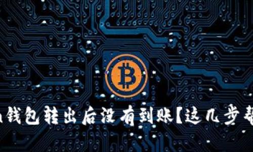 imToken钱包转出后没有到账？这几步帮你解决！