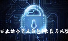 为什么选择以太坊全节点