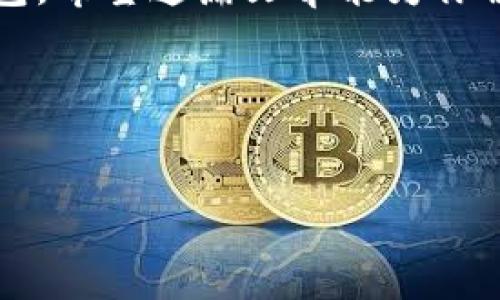 探讨：IM钱包下载失败的原因及解决方案

在数字货币迅速发展的时代，IM钱包作为一款广受欢迎的数字资产管理工具，吸引了众多用户的关注。然而，很多人在下载IM钱包时却遇到了各种各样的问题——为何我下载不了IM钱包呢？这到底是技术问题，还是操作失误？

在这篇文章中，我们将深度分析IM钱包下载失败的常见原因，并一一提供解决方案，帮助你顺利体验这款钱包的功能。无论你是数字货币的新手还是投资老手，了解这些问题都能为你大大节省时间和精力——让我们一起深入探讨吧！

一、IM钱包概述
IM钱包是一款功能强大的数字资产管理工具，允许用户安全地存储、管理和交易各种数字货币。凭借其用户友好的界面和严格的安全措施，IM钱包使用户可以轻松地进行资产管理。此外，它支持多种平台，用户可以在手机、电脑等多种设备上访问自己的钱包。

二、下载IM钱包时常见问题

1. strong手机系统不兼容/strong：IM钱包可能暂时未支持你所使用的操作系统版本或设备。例如，某些老旧的手机型号可能无法下载最新版本的IM钱包。因此，确认你的设备是否符合IM钱包的最低要求是必要的。

2. strong网络连接问题/strong：下载应用程序需要稳定的网络连接。如果网络信号不佳，或数据流量不够，下载可能失败。确保在良好的网络条件下进行下载。

3. strong存储空间不足/strong：如果你的手机或电脑存储空间不足，IM钱包的下载同样会失败。清理一些不必要的应用和文件，释放空间是个不错的选择。

4. strong应用商店问题/strong：有时应用商店的服务会出现问题，导致你无法下载任何应用。可以尝试重启设备或更换网络后再试一次。

5. strong设备设置限制/strong：某些设备可能设置了限制，禁止下载来自不明来源的应用。如果你的设备是这样，可以尝试在设置中允许下载。

三、下载解决方案

1. strong检查系统要求/strong：在下载前，请确保你使用的设备符合IM钱包的系统要求。访问IM钱包的官方网站，确认兼容的操作系统和版本。

2. strong网络连接/strong：在下载之前，确保你的网络连接稳定。如果使用的是移动数据，考虑切换到Wi-Fi网络进行下载可能会更快，更安全。

3. strong释放存储空间/strong：如果存储空间不足，可以通过卸载不常用的应用、删除多余的照片或视频等方式来释放空间。

4. strong更新应用商店/strong：确保你的应用商店是最新版本，这可以避免出现下载失败的情况。定期检查并更新应用商店，以保证最佳下载体验。

5. strong修改设备设置/strong：在设备设置中，找到应用下载的权限选项。确保允许来自未知来源的应用可以被下载和安装。如果不确定怎么操作，可以查阅设备的用户手册。

四、总结与展望

IM钱包的下载问题虽然常见，但通常可以通过简单的步骤来解决。只要我们能够保持耐心，细致地排查问题，我们就能够顺利安装并使用IM钱包。希望这篇文章能为你解答疑惑，帮助你顺利体验IM钱包带来的便利。如果你还有更多的问题，欢迎随时询问——数字货币世界也许会带给你意想不到的惊喜与机会！

关键词
IM钱包, 下载问题, 数字资产, 解决方案/guanjianci

结语：数字货币的未来值得我们去探索，IM钱包则是开启这一旅程的重要工具。今天就从解决下载问题开始吧，未来属于有准备的人！