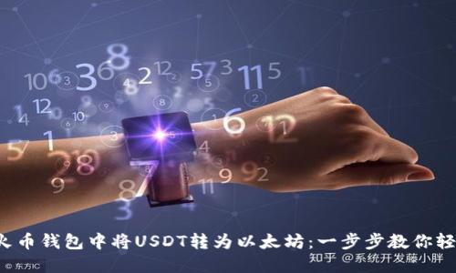 如何在火币钱包中将USDT转为以太坊：一步步教你轻松搞定！