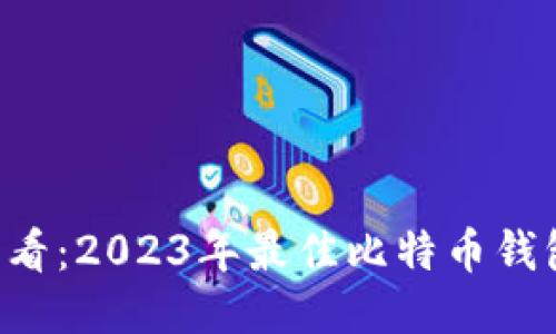 新手必看：2023年最佳比特币钱包推荐！
