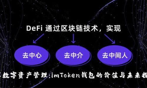 《畅享数字资产管理：imToken钱包的价值与未来探索》 