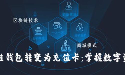 如何将区块链钱包转变为充值卡：掌握数字资产的新玩法