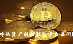 如何将ImToken钱包中的资产