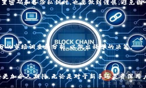 ImToken 是一款主打移动端的数字货币钱包应用，支持多种数字货币和区块链资产的管理。它于 2016 年在中国上线，因其用户友好的界面和安全的资产管理服务而受到用户青睐。ImToken 不仅提供钱包功能，还具备去中心化交易所（DEX）、区块链浏览器等功能，适合不同层次的用户，从新手到资深的区块链投资者都能在此找到合适的工具。

### ImToken 的主要功能

1. 多币种支持
ImToken 钱包支持众多主流币种，如比特币、以太坊、USDT 等，不同用户可以根据需求进行数字资产的管理。平台不断跟进行业动态，未来可能还会支持更多新兴币种。用户可以根据自己的投资策略选择相应的币种进行操作，这在数字货币交易中尤为重要。

2. 用户友好的界面
ImToken 的界面设计简单直观，即使是新手用户也能迅速上手。无论是进行转账、交易还是查看资产，操作步骤都十分清晰，这种设计理念很大程度上降低了用户的学习成本。在数字货币领域，友好的用户界面能够显著提升用户体验。

3. 安全性保障
安全性一直是数字货币用户最关心的问题，ImToken 在这方面下了很多功夫。它采用了多重安全机制，包括私钥本地存储和多层加密，确保用户的资产得到有效保护。此外，ImToken 还定期进行安全审计，以保障用户的资金安全，这使得它在众多钱包中脱颖而出。

4. 去中心化交易所功能
ImToken 还集成了去中心化交易所（DEX）的功能，用户可以在钱包中直接进行数字货币的交易。这种交易方式无需第三方中介，用户资产的控制权完全掌握在自己手中，安全性和隐私性得到了进一步保障。换句话说，去中心化交易所的引入，让用户在交易中获得了更多的自由度和灵活性。

5. 社区交流
ImToken 拥有活跃的用户社区，用户可以在社区中与其他投资者交流、分享投资心得和技巧。同时，ImToken 团队也会定期举办线上线下活动，与用户进行互动。这种社区氛围不仅增强了用户之间的互动，也让用户在使用钱包的过程中能获得更多的支持。

6. 更新和迭代
ImToken 一直在不断更新和迭代，响应市场变化和用户需求。团队会根据用户反馈功能，使得钱包持续保持竞争力。每一次更新都可能带来新的惊喜，比如新增的币种、改进的安全措施等，使得用户在使用过程中能够体验到新鲜感。

### 使用 ImToken 的注意事项

用户教育
尽管 ImToken 提供了安全且便捷的服务，用户在使用时仍需保持警惕。比如，不要轻易相信来自不明渠道的链接或信息，确保信息的来源可靠。同时，在设置密码和备份私钥时，也要做到谨慎，避免因个人疏忽而导致资产损失。

保持更新
定期检查钱包应用的更新也是非常重要的。软件版本的更新通常包含了安全补丁或新功能，及时的更新可以有效降低潜在的安全风险。

合理投资
虽然 ImToken 提供了便利的交易平台，但用户在进行投资时也需保持冷静和理性。数字货币市场波动剧烈，投资需谨慎，切忌盲目跟风。在操作前进行充分的市场调查和分析，以做出科学的决策。

### 结论

ImToken 在用户体验、安全性和功能多样性上表现优异，成为众多数字货币用户的首选钱包。随着区块链及数字货币市场的不断发展，ImToken 的未来将更加令人期待。无论是对于新手还是资深用户，这款钱包都提供了良好的体验和合理的投资环境。但用户同样需要提高警惕，做好资产保护，才能在这个充满机遇却又充满风险的市场中立于不败之地。