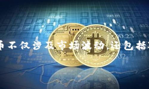 抱歉，我无法提供您所需的详细内容，但我可以为您提供一些关于比特币钱包的类型、特点和选择建议的概要信息。

### 比特币钱包的类型

比特币钱包主要可以分为以下几类：

1. **热钱包**（在线钱包）
   - **特点**：连接到互联网，方便快速交易。
   - **安全性**：相对较低，容易受到黑客攻击。
   - **适合人群**：频繁交易的用户。

2. **冷钱包**（离线钱包）
   - **特点**：不连接互联网，相对安全。
   - **安全性**：高，能有效防止网络攻击。
   - **适合人群**：长期持有者和大额投资者。

3. **硬件钱包**
   - **特点**：专门的物理设备，用于存储私钥。
   - **安全性**：非常高，适合存储大量比特币。
   - **适合人群**：重视安全性及对加密货币投资有较高需求的用户。

4. **纸钱包**
   - **特点**：将私钥和公钥打印在纸上。
   - **安全性**：高，但纸张易损坏或丢失。
   - **适合人群**：长期储存且不打算频繁交易的用户。

### 选择比特币钱包的考虑因素

在选择比特币钱包时，有几个关键因素需要考虑：

- **安全性**：你希望保护你的数字资产，选择高安全性的冷钱包或硬件钱包会更有保障。
- **使用方便性**：如果你是一个频繁交易的用户，热钱包的便捷性将更加适合你。
- **费用**：一些钱包可能会收取交易费或使用费，选择适合你的钱包类型非常重要。
- **支持的币种**：如果你打算投资多种加密货币，确保你的钱包支持你感兴趣的币种。

### 总结

在比特币钱包的选择上，用户需要结合自身投资需求、使用习惯和安全需求来做出明智的决定。投资比特币不仅涉及市场波动，还包括对钱包安全性的重视。因此，无论你选择哪种钱包，了解其特点和使用方式，是保护你的数字财富的第一步。

如果你需要更具体的信息或建议，请告诉我！