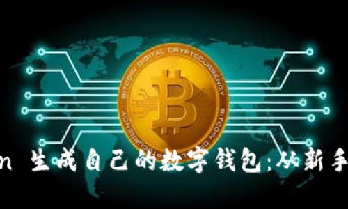 如何使用 ImToken 生成自己的数字钱包：从新手到高手的逐步指南