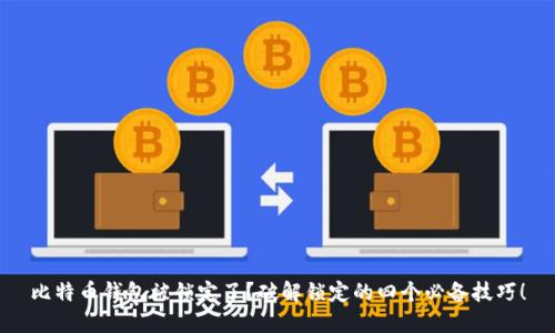 比特币钱包被锁定了？破解锁定的四个必备技巧！