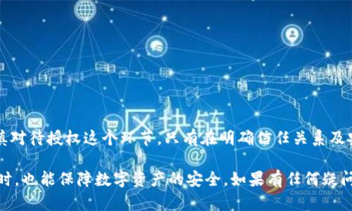 要授权他人在 imToken 钱包中执行特定操作，需要按照以下步骤进行。以下内容将详细介绍 imToken 钱包的授权流程，包括如何安全、有效地授权他人，并确保你的资产安全。

什么是 imToken 钱包授权？
授权是指允许他人访问或管理你的数字资产的一种方式。在 imToken 钱包中，授权可以让你控制哪些应用或者服务可以使用你的资产，比如 DApp（去中心化应用）。

为何需要授权他人？
在一些情况下，用户可能需要授权他人进行交易或者管理资产，比如：
ul
li在合伙投资中，让合伙人能够访问共同的资产。/li
li使用某些去中心化金融（DeFi）服务时，需要授权智能合约来管理资金。/li
li如果你希望家人或朋友能够代管你的资产，授权可以简化这一过程。/li
/ul

如何在 imToken 中进行授权操作？
接下来，我们将通过步骤来介绍如何在 imToken 钱包中进行授权：

h4步骤一：启动 imToken 钱包/h4
首先，确保你已经下载并安装了 imToken 钱包。打开应用并登录你的账户。

h4步骤二：选择需要授权的资产/h4
在主界面，找到你想要授权的数字资产，点击进入该资产的详情页面。

h4步骤三：访问授权功能/h4
在资产详情页面，寻找“授权”或“管理授权”的选项。如果你在使用 DApp，可能需要在 DApp 内部寻找授权功能。

h4步骤四：输入授权地址/h4
在授权界面，输入你要授权的地址（即他人的钱包地址）。请务必确认该地址的准确性，一旦授权了，可能无法撤销。

h4步骤五：确认授权/h4
楚明授权范围及权限后，确认你所选的权限设置，比如只读或完全控制，最后输入你的钱包密码以完成授权。

授权时需要注意的事项
在授权他人时，安全永远是第一要务。以下是一些建议：
ul
li确保授权的对象是你可信赖的人。不要轻易授权给不熟悉或不可信的第三方。/li
li查看你所授权的 DApp 是否是官方或者值得信赖的应用，这样能够避免虚假应用带来的风险。/li
li定期检查你的授权列表，撤销不再需要的授权，以保护你的资产安全。/li
/ul

如何撤销授权？
如果需要撤销已经授权的权限，可以按以下步骤进行：

h4步骤一：进入授权管理界面/h4
在 imToken 钱包中，找到“授权管理”选项，查看已授权的地址列表。

h4步骤二：选择要撤销的授权/h4
在列表中找到你想撤销授权的地址，点击进入该项设置。

h4步骤三：确认撤销操作/h4
在确认页面，根据提示输入钱包密码以完成撤销授权的操作。

结语
imToken 钱包的授权功能适合与他人共享资产或使用特定 DApp 操作，但务必要谨慎对待授权这个环节。只有在明确信任关系及安全前提下，才能放心授权。请定期检查账户安全，合理管理你的授权，以确保资产安全。

希望以上信息能帮助到正在使用 imToken 钱包的你，在享受区块链技术带来的便利时，也能保障数字资产的安全。如果有任何疑问，欢迎随时交流探讨！