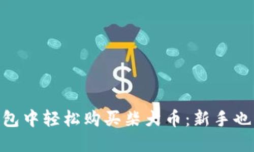 如何在imToken钱包中轻松购买柴犬币：新手也能上手的全面指南