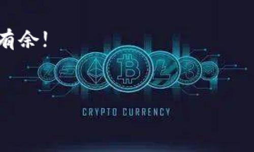 在现代数字货币的世界中，虚拟币钱包的安全性至关重要，尤其是钱包密码的保存和管理。为了确保您的资产安全，有效地管理和保存钱包密码是每个用户都应该认真对待的事项。这篇文章将深入探讨这个主题，包括密码管理的方式、必要的安全措施、以及常见的误区和解决方案。

1. 虚拟币钱包的类型
在讨论密码保存之前，我们需要先了解虚拟币钱包的类型。虚拟币钱包主要分为三种：热钱包、冷钱包和硬件钱包。

ul
listrong热钱包：/strong通常在线或通过移动应用程序访问，便于交易但安全性相对较低。使用热钱包时要特别注意其密码及安全性，建议每天或每笔交易更换密码，以防信息泄露。/li
listrong冷钱包：/strong离线存储，通常不连接互联网，因此比热钱包更安全。可以使用纸质钱包或者填充离线存储设备的方法，但一旦丢失，恢复将相当困难。/li
listrong硬件钱包：/strong是一种物理设备，专门用于安全存储虚拟币，通常具有非常高的安全性。硬件钱包一般会有专门的密码或PIN码来保护其内部存储的信息。/li
/ul

2. 为什么密码管理是重要的
密码是安全的第一道防线。如果密码被泄露，黑客可能会轻而易举地获取你的虚拟币。然而，即便是一个强密码，也没有安全的保存方式那样有保障。

那么，作为用户，我们该如何有效管理和保存这些密码呢？

3. 安全的密码保存方法
以下是几种管理和保存虚拟币钱包密码的方法：

ul
listrong密码管理工具：/strong使用专门的密码管理软件，如LastPass、Dashlane等。这类工具可以安全存储和加密你的密码，并且可以生成强密码。/li
listrong纸质备份：/strong这是最传统的方式。将密码写在纸上并存放在安全的地方，但这也存在丢失或被窃的风险。记住要将这个纸质备份存放在一个高安全性的地方，比如保险箱。/li
listrong多重认证：/strong使用多重认证（MFA）来增加密码的安全层级。这意味着在输入密码后，你还需要通过手机短信、邮箱或身份识别软件进行二次确认。/li
listrong定期更换密码：/strong为了避免被黑客攻击，定期更换密码也是非常必要的，至少每隔三个月更换一次，确保没有人能持续使用旧密码。/li
/ul

4. 常见误区与解决方案
许多人在保存和管理虚拟币钱包密码时有一些误区：

ul
listrong使用同一个密码：/strong很多人有一个习惯，就是对多个账户使用同一密码...这样一来，一旦一个账户被攻破，众多账户都将暴露在风险之中。建议为每个帐户使用不同的、复杂的密码。/li
listrong忽视更新：/strong有些用户可能会长时间不更换密码，认为旧密码足够安全...其实，随着时间推移，密码的安全性会逐渐降低。/li
listrong将密码保存在浏览器：/strong虽然大多数浏览器都可以保存密码，但这并不是最佳选择，因为一旦浏览器被攻击，存储在里面的所有密码也将暴露。/li
/ul

5. 总结与建议
虚拟币钱包的密码管理是一项重要的任务，尤其是在不断变化且潜在威胁日益增加的数字货币环境中。我们需要做到：

ul
li使用强而独特的密码，避免重复使用。/li
li利用密码管理工具进行安全存储。/li
li定期检查和更换密码，确保安全。然后...再确认一次你的备份是否安全。/li
/ul

记住，财富的安全始于良好的习惯和对技术的掌握，掌控住你的钱包密码，保护好你的数字资产，让你在虚拟货币的浪潮中游刃有余!

虚拟币, 钱包密码, 安全存储, 密码管理/guanjianci  
如何安全保存虚拟币钱包密码，保护你的数字资产