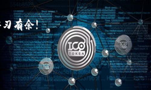 在现代数字货币的世界中，虚拟币钱包的安全性至关重要，尤其是钱包密码的保存和管理。为了确保您的资产安全，有效地管理和保存钱包密码是每个用户都应该认真对待的事项。这篇文章将深入探讨这个主题，包括密码管理的方式、必要的安全措施、以及常见的误区和解决方案。

1. 虚拟币钱包的类型
在讨论密码保存之前，我们需要先了解虚拟币钱包的类型。虚拟币钱包主要分为三种：热钱包、冷钱包和硬件钱包。

ul
listrong热钱包：/strong通常在线或通过移动应用程序访问，便于交易但安全性相对较低。使用热钱包时要特别注意其密码及安全性，建议每天或每笔交易更换密码，以防信息泄露。/li
listrong冷钱包：/strong离线存储，通常不连接互联网，因此比热钱包更安全。可以使用纸质钱包或者填充离线存储设备的方法，但一旦丢失，恢复将相当困难。/li
listrong硬件钱包：/strong是一种物理设备，专门用于安全存储虚拟币，通常具有非常高的安全性。硬件钱包一般会有专门的密码或PIN码来保护其内部存储的信息。/li
/ul

2. 为什么密码管理是重要的
密码是安全的第一道防线。如果密码被泄露，黑客可能会轻而易举地获取你的虚拟币。然而，即便是一个强密码，也没有安全的保存方式那样有保障。

那么，作为用户，我们该如何有效管理和保存这些密码呢？

3. 安全的密码保存方法
以下是几种管理和保存虚拟币钱包密码的方法：

ul
listrong密码管理工具：/strong使用专门的密码管理软件，如LastPass、Dashlane等。这类工具可以安全存储和加密你的密码，并且可以生成强密码。/li
listrong纸质备份：/strong这是最传统的方式。将密码写在纸上并存放在安全的地方，但这也存在丢失或被窃的风险。记住要将这个纸质备份存放在一个高安全性的地方，比如保险箱。/li
listrong多重认证：/strong使用多重认证（MFA）来增加密码的安全层级。这意味着在输入密码后，你还需要通过手机短信、邮箱或身份识别软件进行二次确认。/li
listrong定期更换密码：/strong为了避免被黑客攻击，定期更换密码也是非常必要的，至少每隔三个月更换一次，确保没有人能持续使用旧密码。/li
/ul

4. 常见误区与解决方案
许多人在保存和管理虚拟币钱包密码时有一些误区：

ul
listrong使用同一个密码：/strong很多人有一个习惯，就是对多个账户使用同一密码...这样一来，一旦一个账户被攻破，众多账户都将暴露在风险之中。建议为每个帐户使用不同的、复杂的密码。/li
listrong忽视更新：/strong有些用户可能会长时间不更换密码，认为旧密码足够安全...其实，随着时间推移，密码的安全性会逐渐降低。/li
listrong将密码保存在浏览器：/strong虽然大多数浏览器都可以保存密码，但这并不是最佳选择，因为一旦浏览器被攻击，存储在里面的所有密码也将暴露。/li
/ul

5. 总结与建议
虚拟币钱包的密码管理是一项重要的任务，尤其是在不断变化且潜在威胁日益增加的数字货币环境中。我们需要做到：

ul
li使用强而独特的密码，避免重复使用。/li
li利用密码管理工具进行安全存储。/li
li定期检查和更换密码，确保安全。然后...再确认一次你的备份是否安全。/li
/ul

记住，财富的安全始于良好的习惯和对技术的掌握，掌控住你的钱包密码，保护好你的数字资产，让你在虚拟货币的浪潮中游刃有余!

虚拟币, 钱包密码, 安全存储, 密码管理/guanjianci  
如何安全保存虚拟币钱包密码，保护你的数字资产