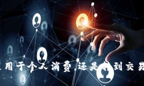 要提现您在imToken钱包中的ETH，您可以按照以下步骤进行操作。这些步骤将指导您如何安全地将以太坊提现到您的个人钱包或交易所账户。以下是详细的步骤解析：

步骤一：打开imToken钱包
首先，确保您已经在手机上安装并开启了imToken钱包。输入您的密码或使用生物识别验证（如指纹或面部识别）登录您的钱包。

步骤二：选择以太坊（ETH）账户
在imToken主界面，您将看到不同的数字资产。点击“资产”标签，找到“ETH”或以太坊，进入以太坊资产页面。

步骤三：点击“提币”或“提现”按钮
在以太坊资产页面，找到“提币”或“提现”选项。点击进入，此时您将需要输入接收地址，确保这个地址是您可以访问的账户，如其他钱包或交易所的ETH地址。

步骤四：输入提币信息
在弹出的页面中，输入您要提现的ETH数量，并确认您填写的接收地址是正确的。一定要仔细核对，这...是非常重要的，因为一旦转账，交易将无法撤回!

步骤五：确认交易手续费
请注意，提币时会产生一定的网络手续费，您可以在此页面看到手续费的具体金额。在确认提现之前，确保您账户中有足够的ETH来支付这笔手续费。

步骤六：确认提币
在确认所有信息无误之后，点击“确认”按钮。如果您开启了二次验证，将会要求您输入验证码来完成提币操作。这...是不是感觉有点复杂？但是为了安全，这些步骤是必不可少的！

步骤七：检查提币状态
在您提交提币申请后，可以在“资产”页面中查看交易状态。通常，交易会在几分钟之内完成，但在网络繁忙的情况下，可能会需要更长时间。

步骤八：在目标地址确认收到ETH
最后，您可以转到您提现的目标地址，检查ETH是否已经成功到账。如果到账延迟，您可以耐心等待，或者在交易所或钱包上查询交易的具体状态。

注意事项
1. 确保您提币的地址是正确的，错误的地址将可能导致资金永久丢失。br
2. 请勿将您的钱包私钥或助记词分享给任何人。br
3. 在交易高峰期，网络拥堵可能会导致提币时间延长。br
4. 理解不同交易所或钱包的提现规则，以避免任何不必要的麻烦。

通过以上步骤，您就可以轻松、安全地将您的ETH从imToken钱包提现到其他地址。无论是用于个人消费，还是转到交易所交易，掌握这些操作都是非常有用的。希望这篇指南能够帮助您顺利完成提现的过程！