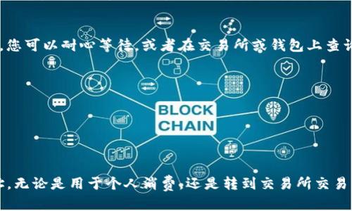 要提现您在imToken钱包中的ETH，您可以按照以下步骤进行操作。这些步骤将指导您如何安全地将以太坊提现到您的个人钱包或交易所账户。以下是详细的步骤解析：

步骤一：打开imToken钱包
首先，确保您已经在手机上安装并开启了imToken钱包。输入您的密码或使用生物识别验证（如指纹或面部识别）登录您的钱包。

步骤二：选择以太坊（ETH）账户
在imToken主界面，您将看到不同的数字资产。点击“资产”标签，找到“ETH”或以太坊，进入以太坊资产页面。

步骤三：点击“提币”或“提现”按钮
在以太坊资产页面，找到“提币”或“提现”选项。点击进入，此时您将需要输入接收地址，确保这个地址是您可以访问的账户，如其他钱包或交易所的ETH地址。

步骤四：输入提币信息
在弹出的页面中，输入您要提现的ETH数量，并确认您填写的接收地址是正确的。一定要仔细核对，这...是非常重要的，因为一旦转账，交易将无法撤回!

步骤五：确认交易手续费
请注意，提币时会产生一定的网络手续费，您可以在此页面看到手续费的具体金额。在确认提现之前，确保您账户中有足够的ETH来支付这笔手续费。

步骤六：确认提币
在确认所有信息无误之后，点击“确认”按钮。如果您开启了二次验证，将会要求您输入验证码来完成提币操作。这...是不是感觉有点复杂？但是为了安全，这些步骤是必不可少的！

步骤七：检查提币状态
在您提交提币申请后，可以在“资产”页面中查看交易状态。通常，交易会在几分钟之内完成，但在网络繁忙的情况下，可能会需要更长时间。

步骤八：在目标地址确认收到ETH
最后，您可以转到您提现的目标地址，检查ETH是否已经成功到账。如果到账延迟，您可以耐心等待，或者在交易所或钱包上查询交易的具体状态。

注意事项
1. 确保您提币的地址是正确的，错误的地址将可能导致资金永久丢失。br
2. 请勿将您的钱包私钥或助记词分享给任何人。br
3. 在交易高峰期，网络拥堵可能会导致提币时间延长。br
4. 理解不同交易所或钱包的提现规则，以避免任何不必要的麻烦。

通过以上步骤，您就可以轻松、安全地将您的ETH从imToken钱包提现到其他地址。无论是用于个人消费，还是转到交易所交易，掌握这些操作都是非常有用的。希望这篇指南能够帮助您顺利完成提现的过程！