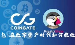 比特币丢失钱包：在数字