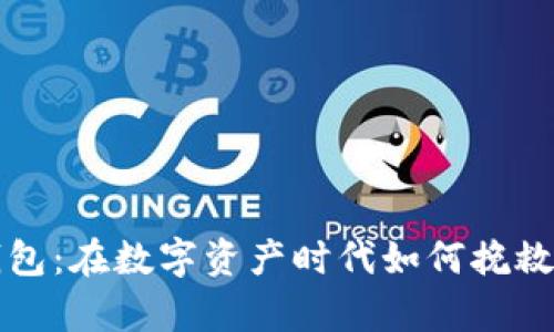 比特币丢失钱包：在数字资产时代如何挽救你的虚拟财富