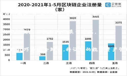   轻松添加地址：imToken钱包使用全攻略！ / 
 guanjianci imToken钱包, 添加地址, 加密货币, 钱包教程 /guanjianci 

引言
在数字货币的世界里，imToken钱包无疑是一个备受欢迎的工具…它的流畅体验与安全性吸引了无数用户。但对于新手而言，如何有效地添加地址可能是个挑战…到底应该如何操作呢？今天，我们将详细探讨imToken钱包中添加地址的全过程，并结合一些流行的文化梗，让你在学习的同时也能感到乐趣！

什么是imToken钱包？
imToken钱包是一款专注于以太坊和ERC20代币的数字钱包…它提供了切换多链、资产管理等多种强大功能。为什么这么多用户选择它？可能是因为其友好的用户界面，或者是因为它在安全性上做得非常好。无论你是数字货币的资深玩家，还是刚刚入门的小白，imToken都能满足你的需求。

为何需要添加地址？
添加地址的主要目的是为了方便转账和收款…想象一下，如果你有一个超级英雄的能力，可以瞬间找到别人。添加地址就像给你的超级英雄能力装上了导航…不过，保持地址的安全性也尤为重要，毕竟在这个充满骗局的市场里，安全是第一位的！

如何添加地址？
下面是一步步的详细操作指南…别担心，我们会尽量让它简单易懂，让你轻松上手！

1. 打开imToken应用
首先，你需要在你的手机上打开imToken应用…如果你还没有安装，可以通过应用商店进行下载…一进入应用，简洁的界面会给你一种“这就是我要的感觉”。

2. 登录或者注册账户
如果你已经有帐户，那么直接输入密码登录即可。如果没有呢？创建一个帐户也很简单…就像买一杯咖啡一样，短时间内就能完成。不过，在创建账户时，请务必牢记你的备份词，这就像是你进门的钥匙，失去它就会寸步难行！

3. 进入主页面
成功登录后，你将看到钱包的主页面…在这里，可以轻松看到你的资产总览和各项功能…而我们要的，正是在这个页面上进行地址的添加！

4. 寻找“收款”选项
在主页面上，找到“收款”选项…这就像是在超市里，看到你最爱的零食一样，让人兴奋…点击进入后，将看到你的钱包地址信息，同时还有二维码供你扫描！

5. 添加新的地址
在收款页面下，通常会有“添加新地址”或者“修改地址”的选项…点击这个选项，系统会提示你输入新的地址信息。这里需要注意的是，地址必须是正确的…一旦输入错误，就像是在高速路上走错了出口，前方可能会有漫长的回头路。

6. 确认地址并保存
输入完成后，系统通常会要求你确认…确保你再次检查地址的每一个字符，保证没有错误…点击保存，系统将会保存你刚刚添加的地址完毕！此时，你已经完成了地址的添加…是不是超级简单？

7. 测试地址的有效性
为确保一切正常，不妨用小额的数字货币进行测试转账…以便确保这个地址是有效的…这样可以避免将来因为转账错误而带来的损失…小心驶得万年船，这句话在加密货币的世界里尤为重要！

添加地址的小窍门
当然，除了以上步骤，还有一些小窍门可以帮助你更高效地使用imToken钱包…比如，你可以利用标签功能为不同地址命名，方便管理…同时，定期检查你的地址列表，确保没有遗留的多余地址。

安全性注意事项
在添加地址时，安全性永远是重中之重…请勿将自己的私钥、恢复助记词以及钱包密码分享给任何人…在如今这个网络环境下，保持警惕就是保护财产的最佳方式。

总结
添加地址在imToken钱包中并不是一个复杂的任务…只要遵循上述步骤，新手也能轻松入门…当然，了解更多关于imToken钱包的使用技巧和安全知识，将让你的数字资产管理之旅更加顺利，未来可期！

结语
数字货币的世界充满机遇与挑战…而imToken钱包则为我们提供一个安全的庇护所…通过了解如何添加地址和其他功能的使用，您将能更好地掌握这一领域。记住，无论你走到哪里，安全永远是第一位…祝你在数字货币的旅途上顺利前行！这条路虽然不易，但只要用心去走，未来会更加光明！