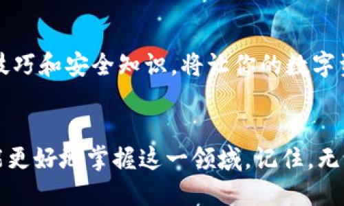   轻松添加地址：imToken钱包使用全攻略！ / 
 guanjianci imToken钱包, 添加地址, 加密货币, 钱包教程 /guanjianci 

引言
在数字货币的世界里，imToken钱包无疑是一个备受欢迎的工具…它的流畅体验与安全性吸引了无数用户。但对于新手而言，如何有效地添加地址可能是个挑战…到底应该如何操作呢？今天，我们将详细探讨imToken钱包中添加地址的全过程，并结合一些流行的文化梗，让你在学习的同时也能感到乐趣！

什么是imToken钱包？
imToken钱包是一款专注于以太坊和ERC20代币的数字钱包…它提供了切换多链、资产管理等多种强大功能。为什么这么多用户选择它？可能是因为其友好的用户界面，或者是因为它在安全性上做得非常好。无论你是数字货币的资深玩家，还是刚刚入门的小白，imToken都能满足你的需求。

为何需要添加地址？
添加地址的主要目的是为了方便转账和收款…想象一下，如果你有一个超级英雄的能力，可以瞬间找到别人。添加地址就像给你的超级英雄能力装上了导航…不过，保持地址的安全性也尤为重要，毕竟在这个充满骗局的市场里，安全是第一位的！

如何添加地址？
下面是一步步的详细操作指南…别担心，我们会尽量让它简单易懂，让你轻松上手！

1. 打开imToken应用
首先，你需要在你的手机上打开imToken应用…如果你还没有安装，可以通过应用商店进行下载…一进入应用，简洁的界面会给你一种“这就是我要的感觉”。

2. 登录或者注册账户
如果你已经有帐户，那么直接输入密码登录即可。如果没有呢？创建一个帐户也很简单…就像买一杯咖啡一样，短时间内就能完成。不过，在创建账户时，请务必牢记你的备份词，这就像是你进门的钥匙，失去它就会寸步难行！

3. 进入主页面
成功登录后，你将看到钱包的主页面…在这里，可以轻松看到你的资产总览和各项功能…而我们要的，正是在这个页面上进行地址的添加！

4. 寻找“收款”选项
在主页面上，找到“收款”选项…这就像是在超市里，看到你最爱的零食一样，让人兴奋…点击进入后，将看到你的钱包地址信息，同时还有二维码供你扫描！

5. 添加新的地址
在收款页面下，通常会有“添加新地址”或者“修改地址”的选项…点击这个选项，系统会提示你输入新的地址信息。这里需要注意的是，地址必须是正确的…一旦输入错误，就像是在高速路上走错了出口，前方可能会有漫长的回头路。

6. 确认地址并保存
输入完成后，系统通常会要求你确认…确保你再次检查地址的每一个字符，保证没有错误…点击保存，系统将会保存你刚刚添加的地址完毕！此时，你已经完成了地址的添加…是不是超级简单？

7. 测试地址的有效性
为确保一切正常，不妨用小额的数字货币进行测试转账…以便确保这个地址是有效的…这样可以避免将来因为转账错误而带来的损失…小心驶得万年船，这句话在加密货币的世界里尤为重要！

添加地址的小窍门
当然，除了以上步骤，还有一些小窍门可以帮助你更高效地使用imToken钱包…比如，你可以利用标签功能为不同地址命名，方便管理…同时，定期检查你的地址列表，确保没有遗留的多余地址。

安全性注意事项
在添加地址时，安全性永远是重中之重…请勿将自己的私钥、恢复助记词以及钱包密码分享给任何人…在如今这个网络环境下，保持警惕就是保护财产的最佳方式。

总结
添加地址在imToken钱包中并不是一个复杂的任务…只要遵循上述步骤，新手也能轻松入门…当然，了解更多关于imToken钱包的使用技巧和安全知识，将让你的数字资产管理之旅更加顺利，未来可期！

结语
数字货币的世界充满机遇与挑战…而imToken钱包则为我们提供一个安全的庇护所…通过了解如何添加地址和其他功能的使用，您将能更好地掌握这一领域。记住，无论你走到哪里，安全永远是第一位…祝你在数字货币的旅途上顺利前行！这条路虽然不易，但只要用心去走，未来会更加光明！