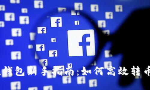 imToken钱包新手指南：如何高效转币与买币？