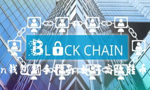 imToken钱包新手指南：如何高效转币与买币？