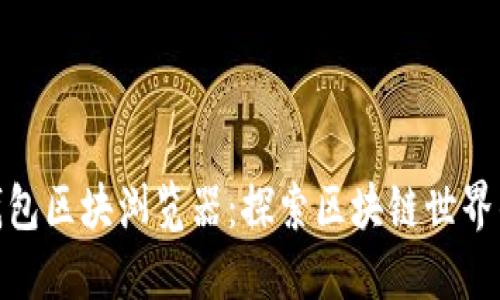 IMToken钱包区块浏览器：探索区块链世界的必备工具