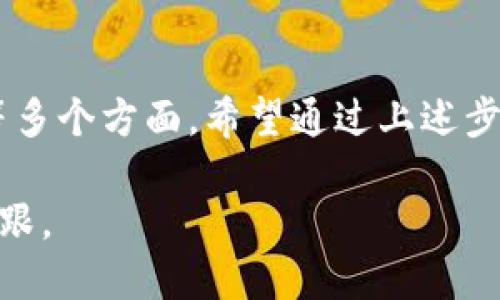 要创建比特币中国钱包地址，您需要了解一些基本概念，并遵循特定的步骤。比特币钱包是存储和管理比特币的工具，而钱包地址则是用来接收比特币的数字标签。以下是详细步骤。

什么是比特币钱包？

比特币钱包是一个软件程序，可让用户接收、存储和发送比特币。它可以是在线的一种钱包，桌面程序，甚至是移动应用。每个钱包都有至少一个比特币地址，您可以将其想象成您的银行账户号码，每当有人想要转账给您时，只需提供您的比特币地址。

为什么需要比特币钱包地址？

如果您考虑投资比特币，或者想要在数字货币的世界中交易，您将需要一个比特币钱包地址。它不仅方便您存储比特币，还使您能够方便地接收比特币。注意，一旦比特币被发送到一个地址，它就无法被撤回，因此确保您与信任的人进行交易是非常重要的。

创建比特币钱包的步骤

以下是创建比特币钱包地址的步骤，这里以中国市场的情况为例：

h4选择一个比特币钱包/h4

首先，您需要选择一个合适的比特币钱包。市场上有多种钱包可供选择，包括：

ul
    listrong在线钱包：/strong方便快捷，但可能存在安全风险，例如黑客攻击。常见的有Binance、币安等。/li
    listrong桌面钱包：/strong如Bitcoin Core，适合长时间储存比特币，安全性较高，但需要下载整个区块链。/li
    listrong手机钱包：/strong如Trust Wallet和Coinomi，便于随时随地管理比特币。/li
    listrong硬件钱包：/strong如Ledger和Trezor，安全性最高，适合长期投资者。/li
/ul

h4注册并创建钱包/h4

一旦您选择了合适的钱包，接下来您需要注册并创建钱包。以在线钱包为例：

ol
    li访问钱包服务提供商的官方网站。/li
    li点击“注册”或“创建新钱包”按钮。/li
    li提供必要的信息，通常包括您的电子邮件地址和密码。/li
    li您可能会收到一封确认邮件，点击链接以验证您的账户。/li
/ol

h4生成比特币地址/h4

一旦钱包创建成功，您就可以生成比特币地址。通常，系统会自动为您生成一个公共地址，您可以在钱包界面中找到。在一些钱包中，您也可以手动生成新的地址。

记住，比特币地址是公开的，可以与任何人分享，接收比特币。而钱包的私钥则应当保密，绝对不要与任何人分享。

安全性与备份

安全性永远是最重要的。创建钱包后，请按以下步骤确保您的比特币资产安全：

ul
   listrong备份：/strong定期备份您的钱包，以确保在设备丢失或损坏后数据不会丢失。/li
   listrong启用双重认证：/strong增加额外的安全层。/li
   listrong使用强密码：/strong确保您选择的密码足够复杂，难以猜测。/li
   listrong保持软件更新：/strong及时更新您的钱包软件，以防止安全漏洞。/li
/ul

总结

创建比特币钱包地址是进入数字货币世界的一步，虽然看似简单，但在其中却涉及到安全性、选择合适工具及后续管理等多个方面。希望通过上述步骤，您能顺利创建自己的比特币钱包地址，并安全地管理您的资产。如果您是一位初学者，记得持谨慎态度，一步一步来...

随着区块链技术的不断发展，未来比特币的应用场景会越来越广泛，希望您能在这个波澜壮阔的数字经济时代中站稳脚跟。