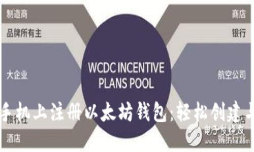 一步步教你如何在手机上注册以太坊钱包：轻松创建与管理你的数字资产