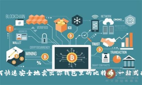 如何快速安全地卖出你钱包里的比特币：一站式指南