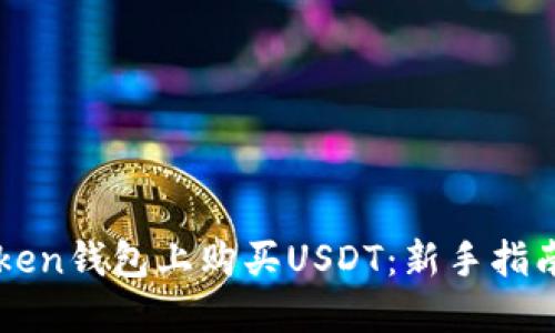 如何在imToken钱包上购买USDT：新手指南与实用技巧