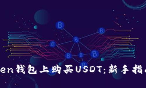 如何在imToken钱包上购买USDT：新手指南与实用技巧