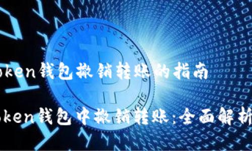 ### imToken钱包撤销转账的指南

如何在imToken钱包中撤销转账：全面解析与操作指南