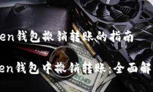 ### imToken钱包撤销转账的指南

如何在imToken钱包中撤销转账：全面解析与操作指南