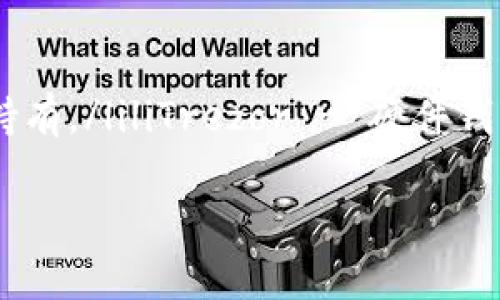   一个人可以拥有多少个比特币钱包？从新手到高手的完美指南 / 
 guanjianci 比特币钱包, 加密货币, 数字资产, 个人财务 /guanjianci 

引言：比特币钱包的世界...
在如今这个数字化迅速发展的时代，比特币作为加密货币的代表，逐渐成为了人们生活中不可或缺的一部分。但对于初学者而言，理解比特币钱包的概念和功能，仍然是一个复杂而又迷人的旅程。你可能会想：一个人能有几个比特币钱包？这个问题的答案，远远超出了单纯的数量。

比特币钱包的类型...
首先，让我们来探讨比特币钱包的类型。市面上主要有三种类型的钱包：热钱包、冷钱包和硬件钱包。热钱包是在线钱包，使用方便，适合频繁交易；冷钱包则是离线钱包，安全性高，适合长期持有；而硬件钱包则是一种物理设备，提供了最高的安全保障...

拥有多个钱包的好处...
那么，一个人能拥有多少个钱包呢？其实这个问题没有固定答案，你可以根据个人需求来定义自己的钱包数量。有些人习惯将不同的钱包用于不同的目的，比如：一个用于日常交易，一个用于投资，另一个用于储蓄。这种方式，不仅可以帮助你更好地管理资金，还能降低风险...

如何选择合适的钱包...
选择钱包的时候，建议考虑几个因素：安全性、便捷性、费用和功能。你需要根据自己的需求和使用场景来选择最适合你的钱包。比如，如果你打算进行大量的交易，可能更倾向于使用热钱包；而如果你是个长线投资者，冷钱包或硬件钱包更为合适...

钱包的设置与管理...
一旦你选择了钱包，你需要进行设置和管理。这通常包括创建账户、备份助记词和私钥、设置安全性选项等。记住：安全性永远是第一位的。确保你备份好你的私钥，并妥善保管，避免因遗失而造成资产损失...

未来的趋势...
随着比特币及其他加密货币的普及，比特币钱包的类型和功能也在不断发展。未来，我们可能会看到更多功能强大的钱包出现，例如：集成多种加密货币交易、提供更加智能的资金管理方案等。这些都将极大丰富我们的投资方式和理财工具...

结论：掌握钱包使用的艺术...
总的来说，一个人可以根据自己的需求和风险承受能力，拥有多个比特币钱包。这不仅能够帮助你更好地管理资产，还能在一定程度上分散风险。在这个加密货币的新时代，熟悉钱包的种类与管理技巧，将会大大提升你的投资成功率。记得保持学习和探索的精神，这才是这个领域的真正乐趣所在...

是否还想知道更多关于比特币钱包的知识？让我们一起继续深入探讨这个迷人的世界吧！

 h3 附录：相关资源与工具...
在这里，为大家推荐一些常用的比特币钱包工具：ulliCoinbase - 适合新手，简单易懂的界面。/liliTrimble - 安全性更高，适合长期持有。/liliTrezor - 硬件钱包，提供极致的安全保障。/li/ul

当然，选择钱包的过程也是一个学习和成长的过程。希望每个人在这条加密旅程上，都能找到最适合自己的钱包！