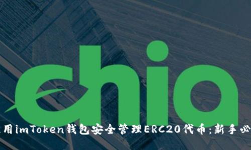 如何使用imToken钱包安全管理ERC20代币：新手必看指南
