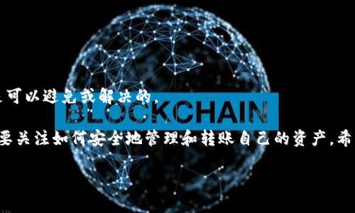 在讨论“imToken钱包转不出去”这一问题之前，我们首先需要了解imToken钱包的基本功能和特点。imToken是一个广受欢迎的钱包应用，允许用户存储、管理和交易各种加密货币。鉴于其在用户中的广泛应用，一旦出现转账问题，就会引发用户的高度关注和焦虑。那么，怎样才能解决imToken钱包转不出去的问题呢？让我们深入探讨一下。

一、理解imToken钱包

首先，从根本上来说，imToken是一种数字资产钱包。用户可以通过imToken存储、接收和发送多种加密货币，如以太坊（ETH）、比特币（BTC）及各种ERC20代币。这种钱包具有去中心化的特点，意味着用户对自己的私钥和数字资产拥有完全的控制权。

而这样的控制权也是双刃剑，用户的责任和风险就提高了。尤其在面对转账失败、无法发送资产的情况下，用户往往会感到困惑和无助。

二、常见的转账问题

那么，imToken钱包的转账究竟可能出现哪些问题呢？接下来列出了一些常见的情况：

ul
  listrong网络拥堵：/strong在高峰期，交易确认时间可能较长，导致转账延迟甚至失败。/li
  listrong手续费不足：/strong如果选择的手续费过低，矿工可能不会处理这笔交易。/li
  listrong代币数量不足：/strong钱包余额不足，或者代币被锁定时无法转出。/li
  listrong软件更新问题：/strong未更新至最新版本的应用可能会出现兼容性问题。/li
  listrong账号风险：/strong若账号被黑客入侵或者存在安全问题，转账功能可能被限制。/li
/ul

三、解决imToken转账问题的步骤

面对这些问题，用户该如何逐步排查并解决呢？我们可以按照以下步骤进行：

h41. 检查网络状态/h4
首先，确保你的设备连接的网络是稳定的。数据传输不畅会导致交易延迟，必要时可以尝试更换网络，如从Wi-Fi切换至移动数据。

h42. 重新设置手续费/h4
在进行转账时，选择合适的手续费是非常重要的。如果之前设置的手续费过低，可以考虑重新发起交易，选择更高的手续费，以吸引矿工尽快确认。

h43. 核实钱包余额/h4
确保钱包中有足够的余额，特别是如果转账的资产是ERC20代币，还需要留意ETH的余额，因为以太坊网络需要ETH作为交易费用。

h44. 更新应用程序/h4
检查imToken的版本，确保你使用的是最新的版本。定期更新可以避免一些已知的bug和问题，同时也能保证软件的安全性。

h45. 注意账号安全/h4
定期检查你的账户安全性，如近期是否有异常登录、转账记录等。如果感到任何可疑，请立即采取措施，如更换密码或启用二步验证。

四、寻求官方帮助

如果经过上述步骤依然未能解决问题，可以考虑寻求官方帮助。imToken有专业的客服团队，可以通过以下方式联系：

ul
  listrong官方社区：/strong加入imToken的官方社交媒体或社区讨论区，寻求帮助和建议。/li
  listrong客服邮箱：/strong直接邮件联系imToken的客服团队，详细描述你的问题，并提供相关的截图和信息。/li
  listrong官网支持中心：/strong访问imToken的官方网站，查找常见问题解答（FAQ），获取更多的解决方案。/li
/ul

五、预防未来的问题

解决问题后，用户也需要牢记几点，以避免未来再次出现类似的问题：

ul
  listrong定期备份私钥和助记词：/strong一定要将私钥和助记词保存在安全的地方，避免丢失。/li
  listrong保持更新：/strong定期更新imToken，安装最新版本，以确保安全与稳定。/li
  listrong时刻关注市场动态：/strong接收关于以太坊网络状态、其他数字资产的信息，合理安排转账时间。/li
/ul

六、结论

imToken钱包作为一个安全、便捷的数字货币管理工具，虽然在使用过程中可能会遇到一些问题，但通过充分的了解和谨慎的操作，大部分问题都是可以避免或解决的。

记住，“安全第一，控制风险”是每位用户在进行数字资产管理时应持有的信念。在这个快速发展的加密货币世界中，我们不仅要追求资产的增值，更要关注如何安全地管理和转账自己的资产。希望以上的信息能够对你在使用imToken钱包时提供一些帮助和指引...

最后，如果问题依然存在，建议保持耐心与冷静，寻求专业支持，以确保自己的资产安全与顺利交易。