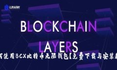 如何使用BCX比特币无限钱