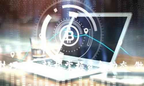 区块链钱包查询技巧——轻松掌握资金动态，做个数字货币达人！