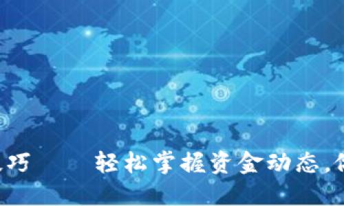 区块链钱包查询技巧——轻松掌握资金动态，做个数字货币达人！